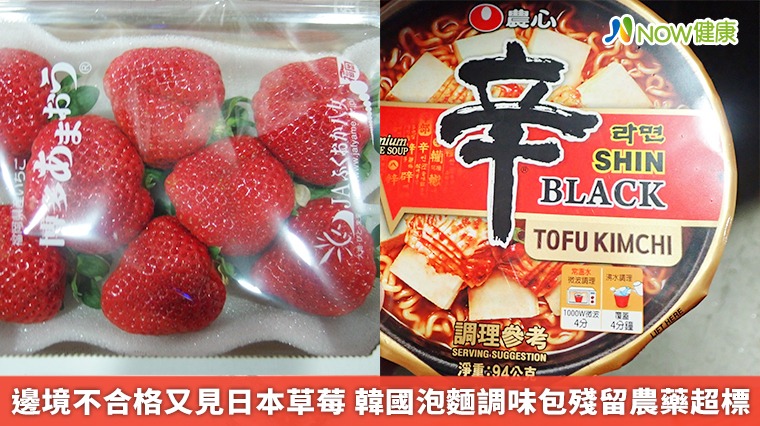 邊境不合格又見日本草莓 韓國泡麵調味包殘留農藥超標 邊境不合格又見日本草莓 韓國泡麵調味包殘留農藥超標