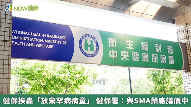 健保挨轟「放棄罕病病童」 健保署:與SMA藥廠議價中 健保挨轟「放棄罕病病童」 健保署:與SMA藥廠議價中