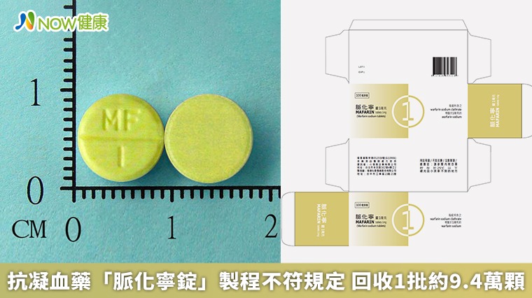 抗凝血藥「脈化寧錠」製程不符規定 回收1批約9.4萬顆 抗凝血藥「脈化寧錠」製程不符規定 回收1批約9.4萬顆