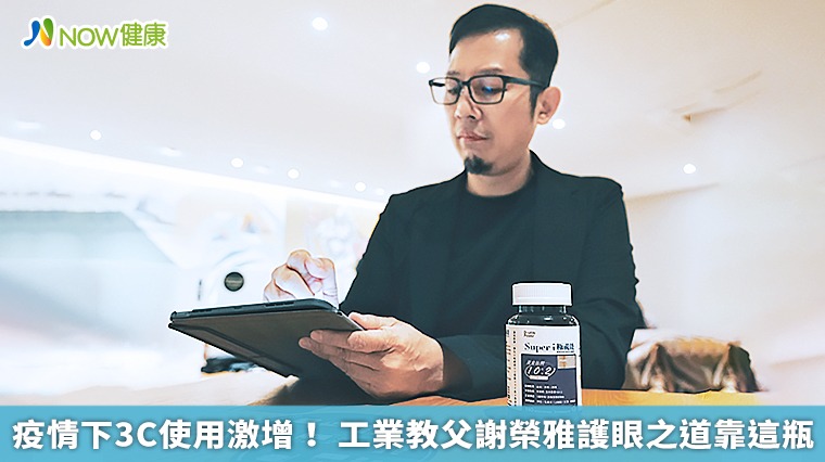 疫情下3C使用激增! 工業教父謝榮雅護眼之道靠這瓶 疫情下3C使用激增! 工業教父謝榮雅護眼之道靠這瓶