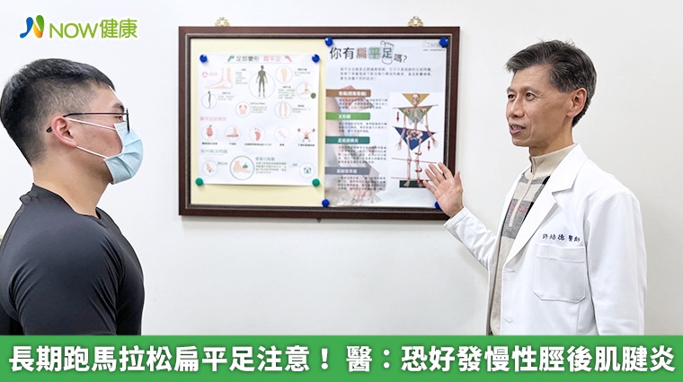 長期跑馬拉松扁平足注意! 醫:恐好發慢性脛後肌腱炎 長期跑馬拉松扁平足注意! 醫:恐好發慢性脛後肌腱炎