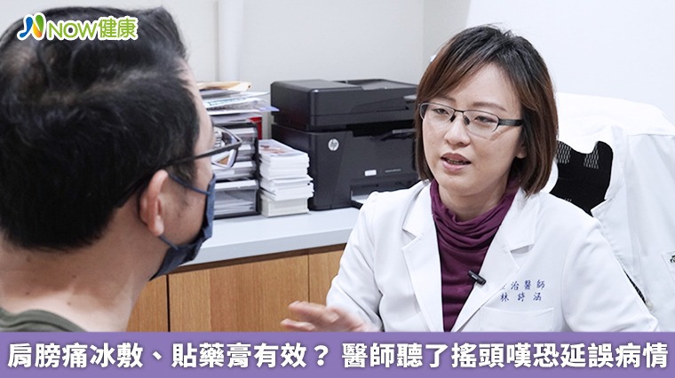肩膀痛冰敷、貼藥膏有效? 醫師聽了搖頭嘆恐延誤病情 肩膀痛冰敷、貼藥膏有效? 醫師聽了搖頭嘆恐延誤病情