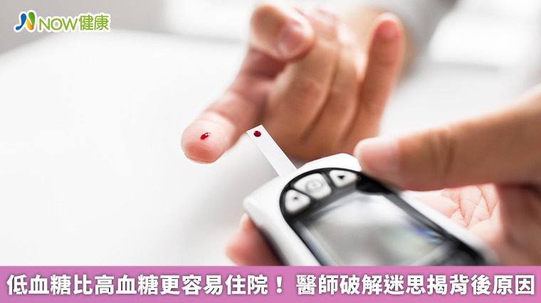低血糖比高血糖更容易住院! 醫師破解迷思揭背後原因 低血糖比高血糖更容易住院! 醫師破解迷思揭背後原因