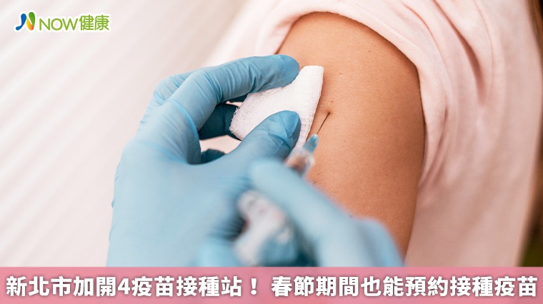 新北市加開4疫苗接種站! 春節期間也能預約接種疫苗 新北市加開4疫苗接種站! 春節期間也能預約接種疫苗