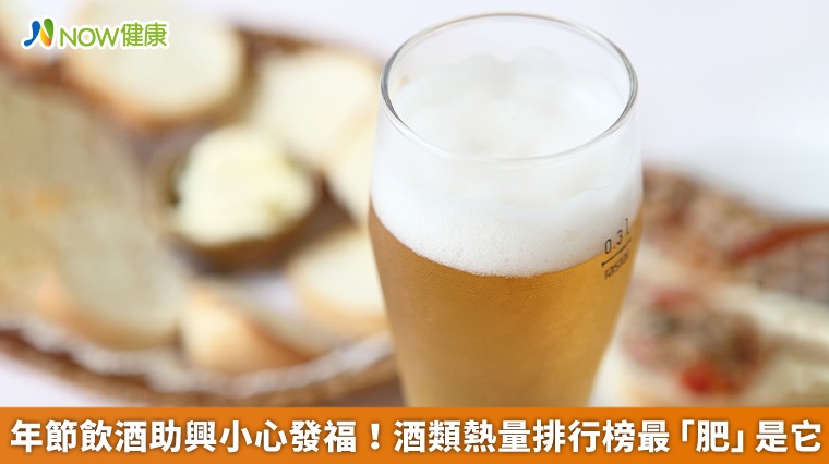 年節飲酒助興小心發福! 酒類熱量排行榜最「肥」是它 年節飲酒助興小心發福! 酒類熱量排行榜最「肥」是它