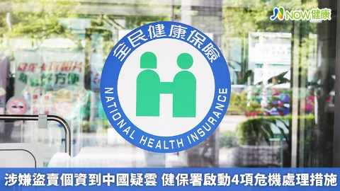 涉嫌盜賣個資到中國疑雲 健保署啟動4項危機處理措施