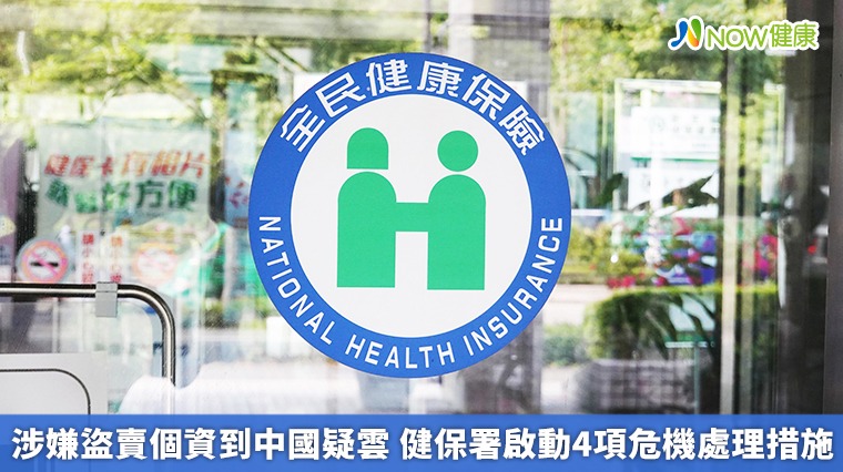 涉嫌盜賣個資到中國疑雲 健保署啟動4項危機處理措施 涉嫌盜賣個資到中國疑雲 健保署啟動4項危機處理措施