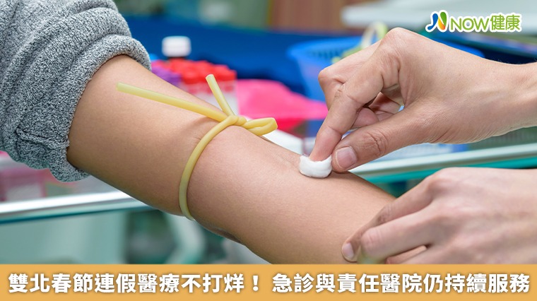 雙北春節連假醫療不打烊! 急診與責任醫院仍持續服務 雙北春節連假醫療不打烊! 急診與責任醫院仍持續服務