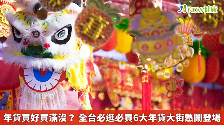 年貨買好買滿沒? 全台必逛必買6大年貨大街熱鬧登場 年貨買好買滿沒? 全台必逛必買6大年貨大街熱鬧登場