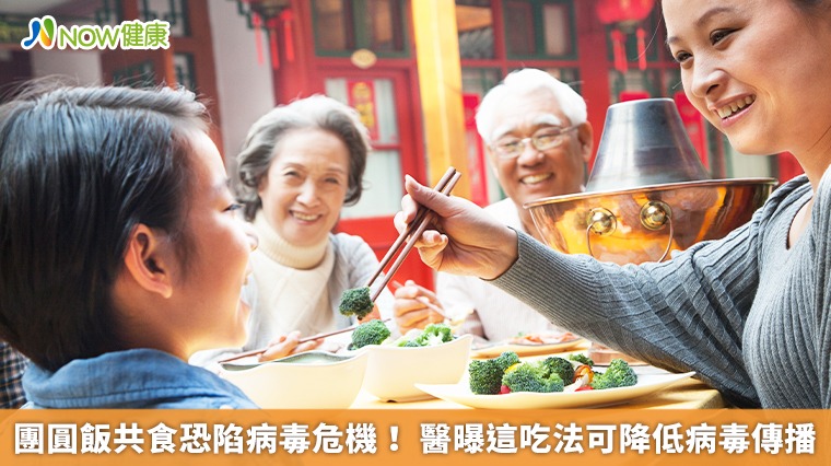 團圓飯共食恐陷病毒危機! 醫曝這吃法可降低病毒傳播 團圓飯共食恐陷病毒危機! 醫曝這吃法可降低病毒傳播