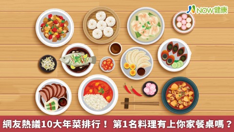 網友熱議10大年菜排行！ 第1名料理有上你家餐桌嗎？