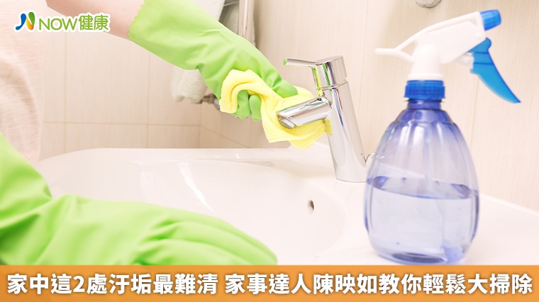 家中這2處汙垢最難清 家事達人陳映如教你輕鬆大掃除 家中這2處汙垢最難清 家事達人陳映如教你輕鬆大掃除