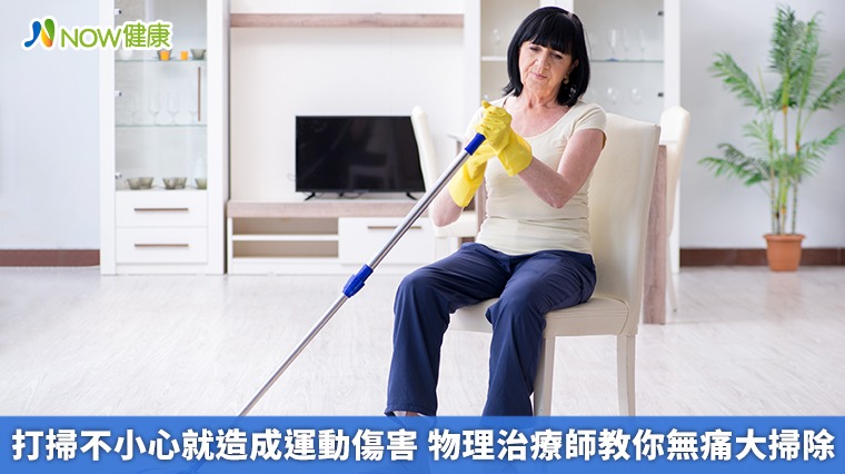 打掃不小心就造成運動傷害 物理治療師教你無痛大掃除 打掃不小心就造成運動傷害 物理治療師教你無痛大掃除