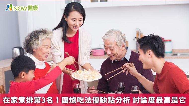 在家煮排第3名!圍爐吃法優缺點分析 討論度最高是它 在家煮排第3名!圍爐吃法優缺點分析 討論度最高是它