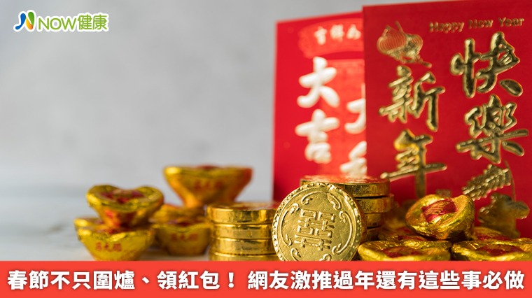 春節不只圍爐、領紅包! 網友激推過年還有這些事必做 春節不只圍爐、領紅包! 網友激推過年還有這些事必做