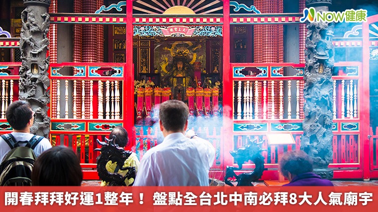 開春拜拜好運1整年! 盤點全台北中南必拜8大人氣廟宇 開春拜拜好運1整年! 盤點全台北中南必拜8大人氣廟宇