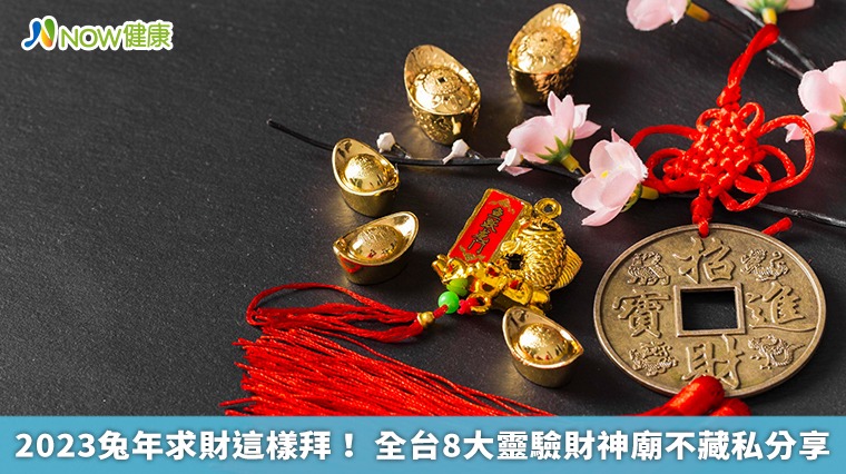 2023兔年求財這樣拜! 全台8大靈驗財神廟不藏私分享 2023兔年求財這樣拜! 全台8大靈驗財神廟不藏私分享