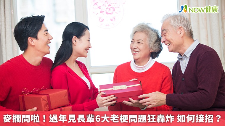 麥擱問啦!過年見長輩6大老梗問題狂轟炸 如何接招? 麥擱問啦!過年見長輩6大老梗問題狂轟炸 如何接招?
