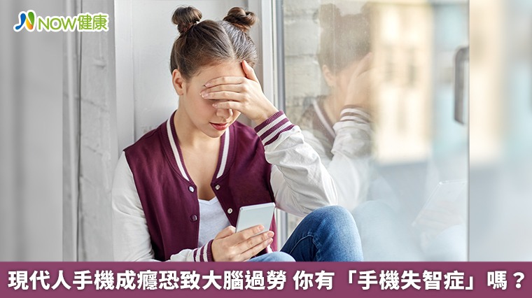 現代人手機成癮恐致大腦過勞 你有「手機失智症」嗎? 現代人手機成癮恐致大腦過勞 你有「手機失智症」嗎?