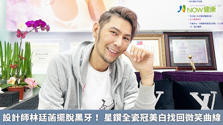 設計師林廷菡擺脫黑牙！ 星鑽全瓷冠美白找回微笑曲線