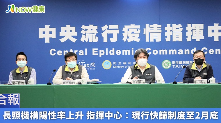 長照機構陽性率上升 指揮中心:現行快篩制度至2月底 長照機構陽性率上升 指揮中心:現行快篩制度至2月底