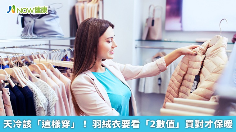 天冷該「這樣穿」! 羽絨衣要看「2數值」買對才保暖 天冷該「這樣穿」! 羽絨衣要看「2數值」買對才保暖