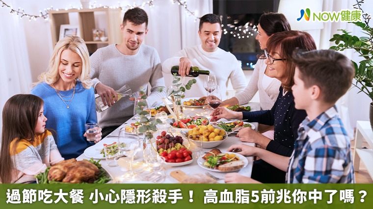 過節大魚大肉小心隱形殺手! 高血脂5前兆你中了嗎? 過節大魚大肉小心隱形殺手! 高血脂5前兆你中了嗎?