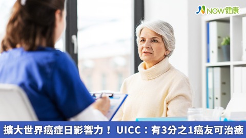 擴大世界癌症日影響力！ UICC：有3分之1癌友可治癒