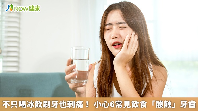 不只喝冰飲刷牙也刺痛! 小心6常見飲食「酸蝕」牙齒 不只喝冰飲刷牙也刺痛! 小心6常見飲食「酸蝕」牙齒