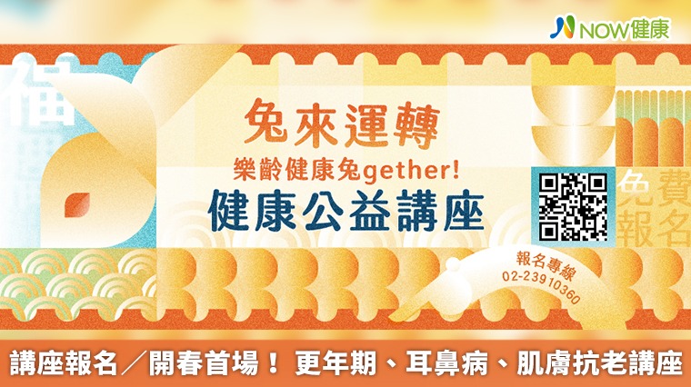 講座報名/開春首場! 更年期、耳鼻病、肌膚抗老講座 講座報名/開春首場! 更年期、耳鼻病、肌膚抗老講座