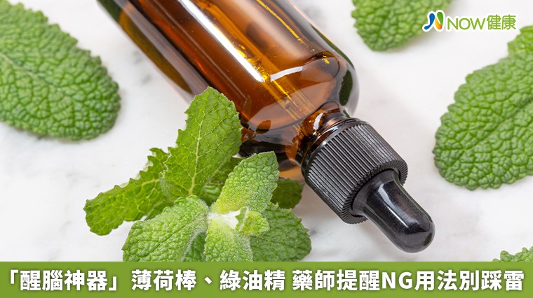 「醒腦神器」薄荷棒、綠油精 藥師提醒NG用法別踩雷 「醒腦神器」薄荷棒、綠油精 藥師提醒NG用法別踩雷