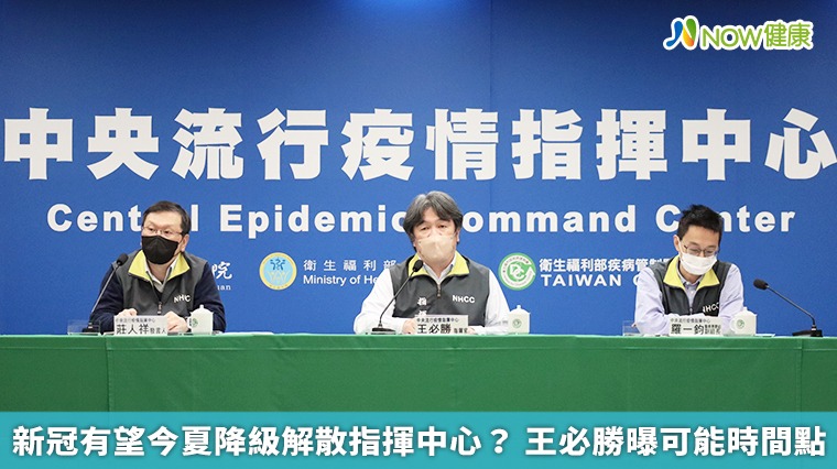 新冠有望今夏降級解散指揮中心? 王必勝曝可能時間點 新冠有望今夏降級解散指揮中心? 王必勝曝可能時間點