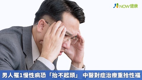 男人罹1慢性病恐「抬不起頭」 中醫對症治療重拾性福