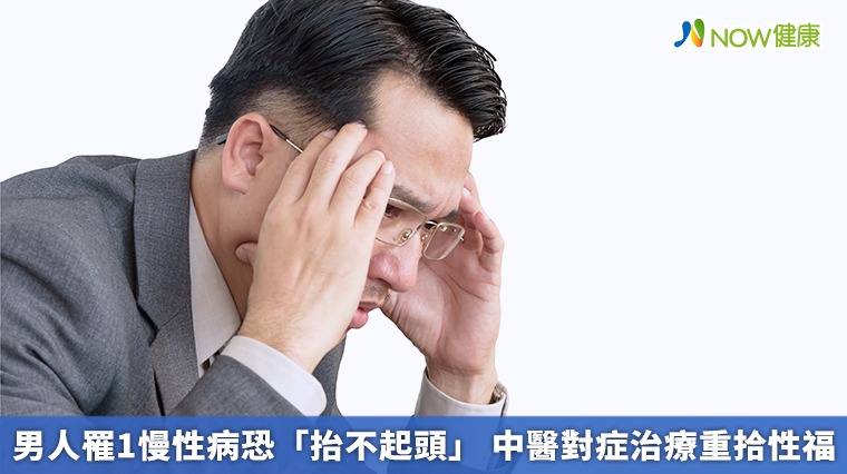 男人罹1慢性病恐「抬不起頭」 中醫對症治療重拾性福 男人罹1慢性病恐「抬不起頭」 中醫對症治療重拾性福