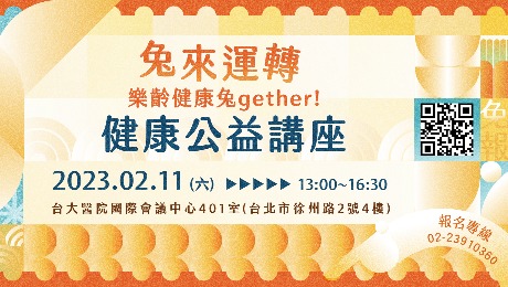 2/11 (六) 健康公益講座︰兔來運轉、樂齡健康兔gether！