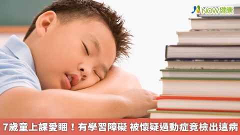 7歲童上課愛睏！有學習障礙 被懷疑過動症竟檢出這病