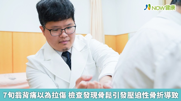 7旬翁壓迫性骨折致背痛!醫師:起因和骨質疏鬆有關 7旬翁壓迫性骨折致背痛!醫師:起因和骨質疏鬆有關