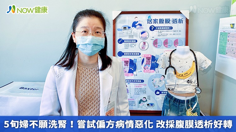 5旬婦不願洗腎!嘗試偏方病情惡化 改採腹膜透析好轉 5旬婦不願洗腎!嘗試偏方病情惡化 改採腹膜透析好轉