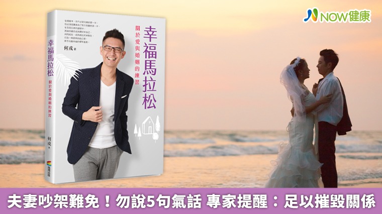 夫妻吵架難免!勿說5句氣話 專家提醒:足以摧毀關係 夫妻吵架難免!勿說5句氣話 專家提醒:足以摧毀關係