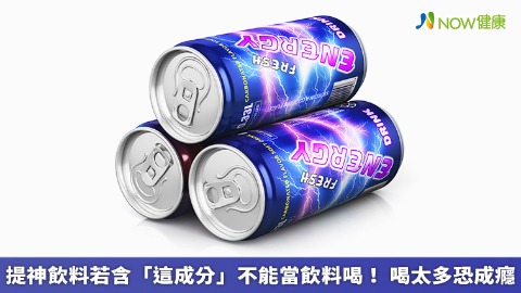 提神飲料若含「這成分」不能當飲料喝！ 喝太多恐成癮