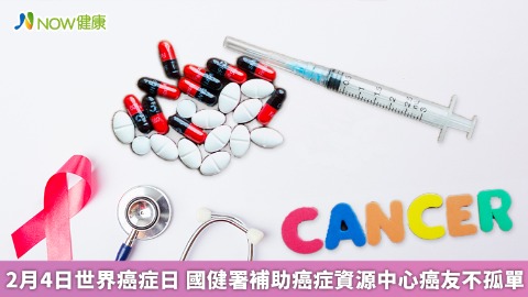 2月4日世界癌症日 國健署補助癌症資源中心癌友不孤單