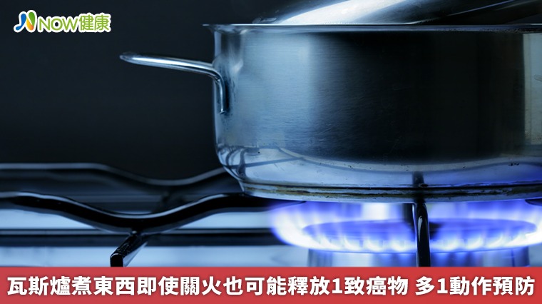 瓦斯爐煮東西即使關火也可能釋放1致癌物 多1動作預防 瓦斯爐煮東西即使關火也可能釋放1致癌物 多1動作預防