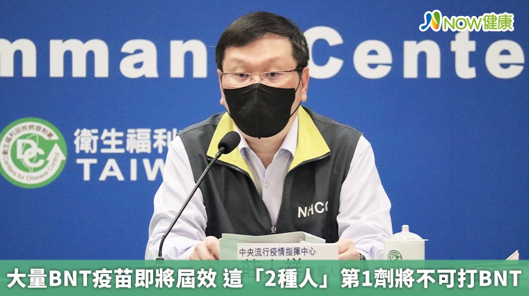 大量BNT疫苗即將屆效 這「2種人」第1劑將不可打BNT 大量BNT疫苗即將屆效 這「2種人」第1劑將不可打BNT