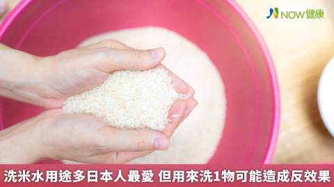 洗米水用途多日本人最愛 但用來洗1物可能造成反效果
