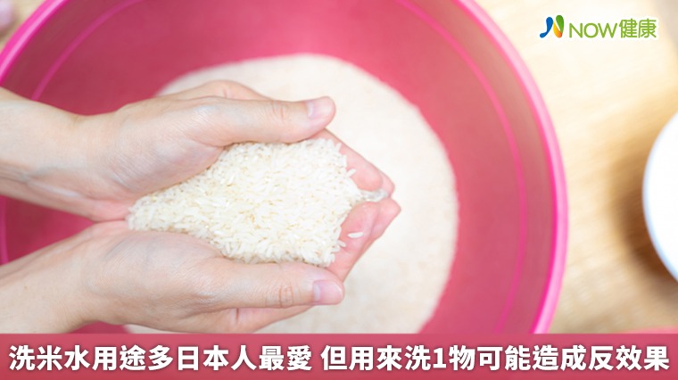 洗米水用途多日本人最愛 但用來洗1物可能造成反效果 洗米水用途多日本人最愛 但用來洗1物可能造成反效果