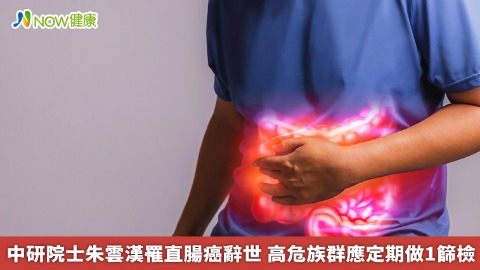 中研院士朱雲漢罹直腸癌辭世 高危族群應定期做1篩檢