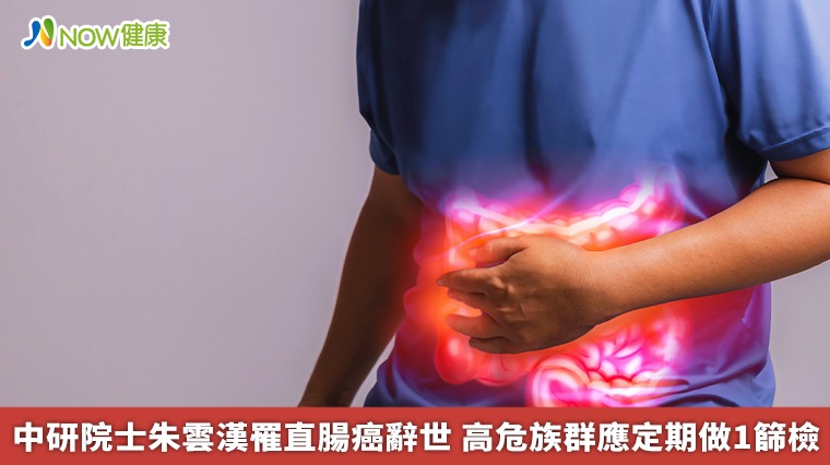 中研院士朱雲漢罹直腸癌辭世 高危族群應定期做1篩檢 中研院士朱雲漢罹直腸癌辭世 高危族群應定期做1篩檢