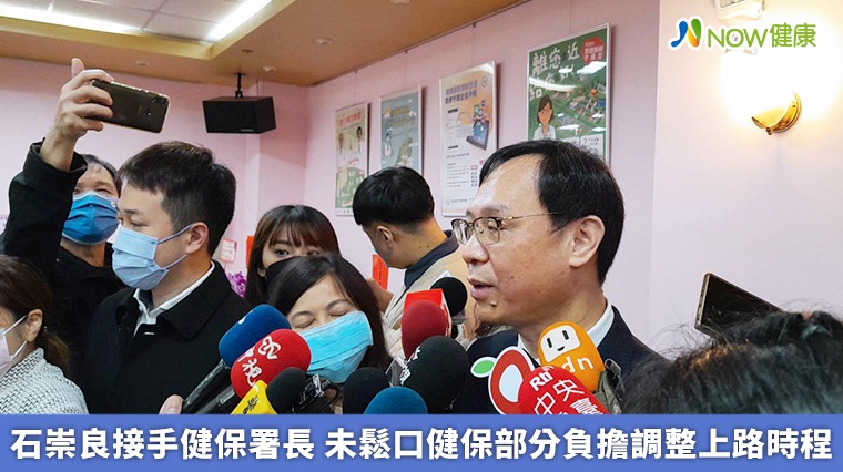 石崇良接手健保署長 未鬆口健保部分負擔調整上路時程 石崇良接手健保署長 未鬆口健保部分負擔調整上路時程