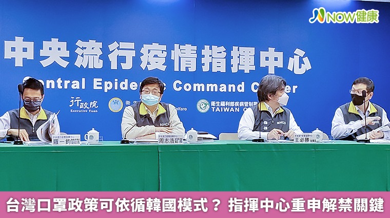 台灣口罩政策可依循韓國模式? 指揮中心重申解禁關鍵 台灣口罩政策可依循韓國模式? 指揮中心重申解禁關鍵