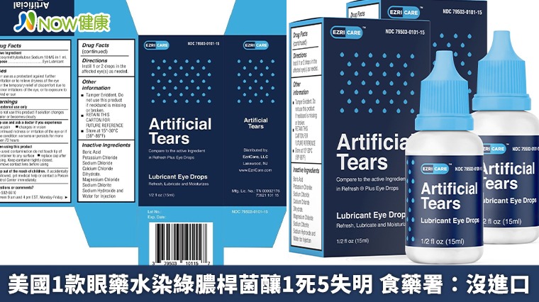 美國眼藥水驚傳綠膿桿菌致1死5失明 食藥署:沒進口 美國眼藥水驚傳綠膿桿菌致1死5失明 食藥署:沒進口
